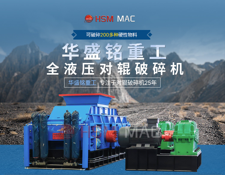 華盛銘液壓對輥破碎機生產廠家 華盛銘液壓對輥破碎機生產廠家