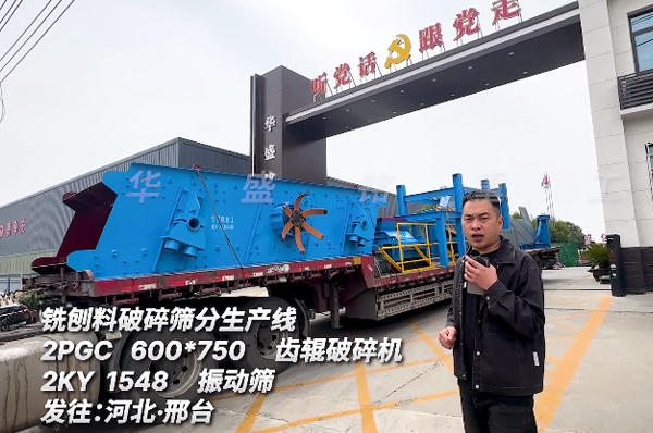銑刨料破碎篩分生產(chǎn)線發(fā)往河北邢臺(tái)