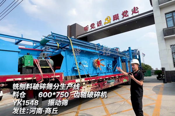 銑刨料破碎篩分生產(chǎn)線發(fā)往商丘
