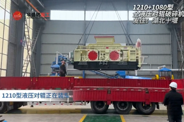 2PGY1210+1080型液壓對輥制砂機發(fā)往湖北十堰