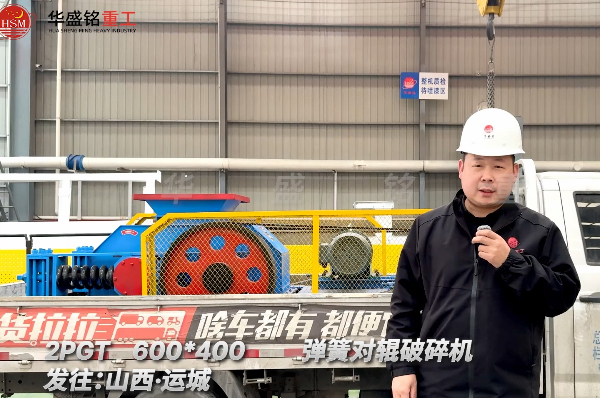 2PGT600×400彈簧對輥破碎機發(fā)往山西運城
