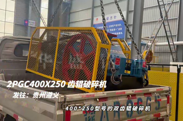 2PGC400X250雙齒輥破碎機發(fā)往貴州遵義